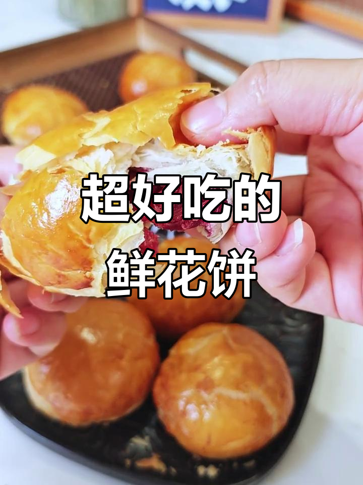 云南鲜花饼的绝妙做法，小包酥技巧让你轻松复刻！