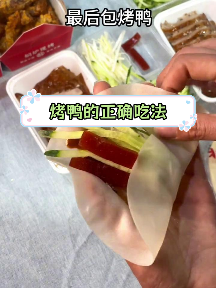 北京烤鸭的完美吃法,你学会了吗?
