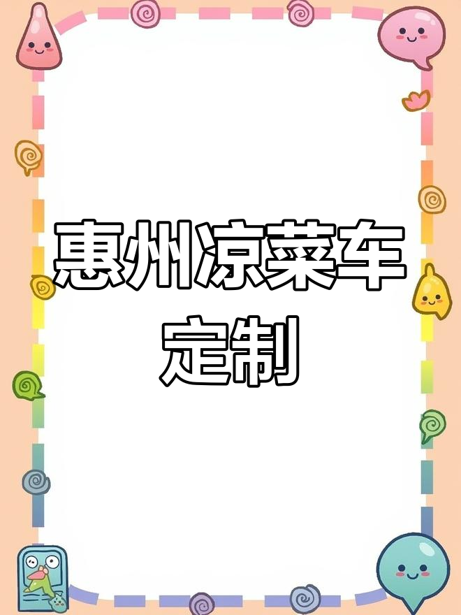 广东惠州定制凉菜车,带冰柜固定摊位设计