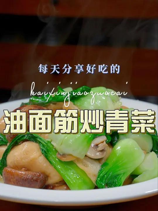 青菜油面筋 以后青菜买回来你可以试试和油面筋搭配一起炒,简单好吃又好看 青菜 油面筋