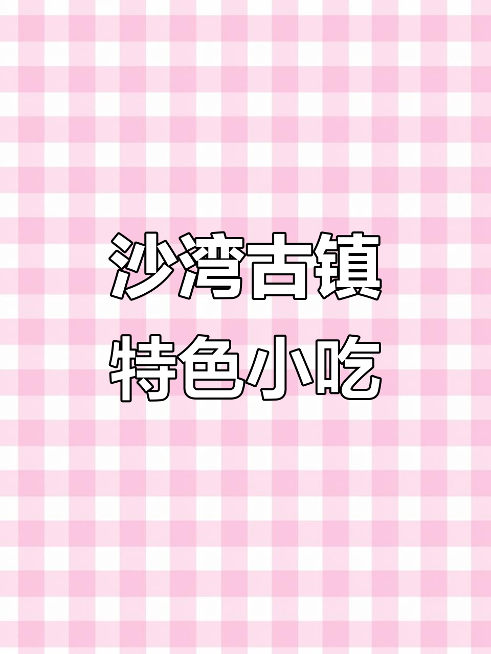 沙湾古镇美食探秘:蒸鱼皮饺与萝卜的完美搭配