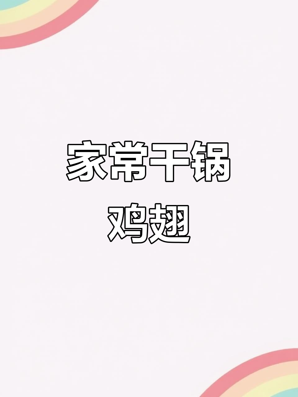 干锅鸡翅,家常麻辣香锅做法大揭秘