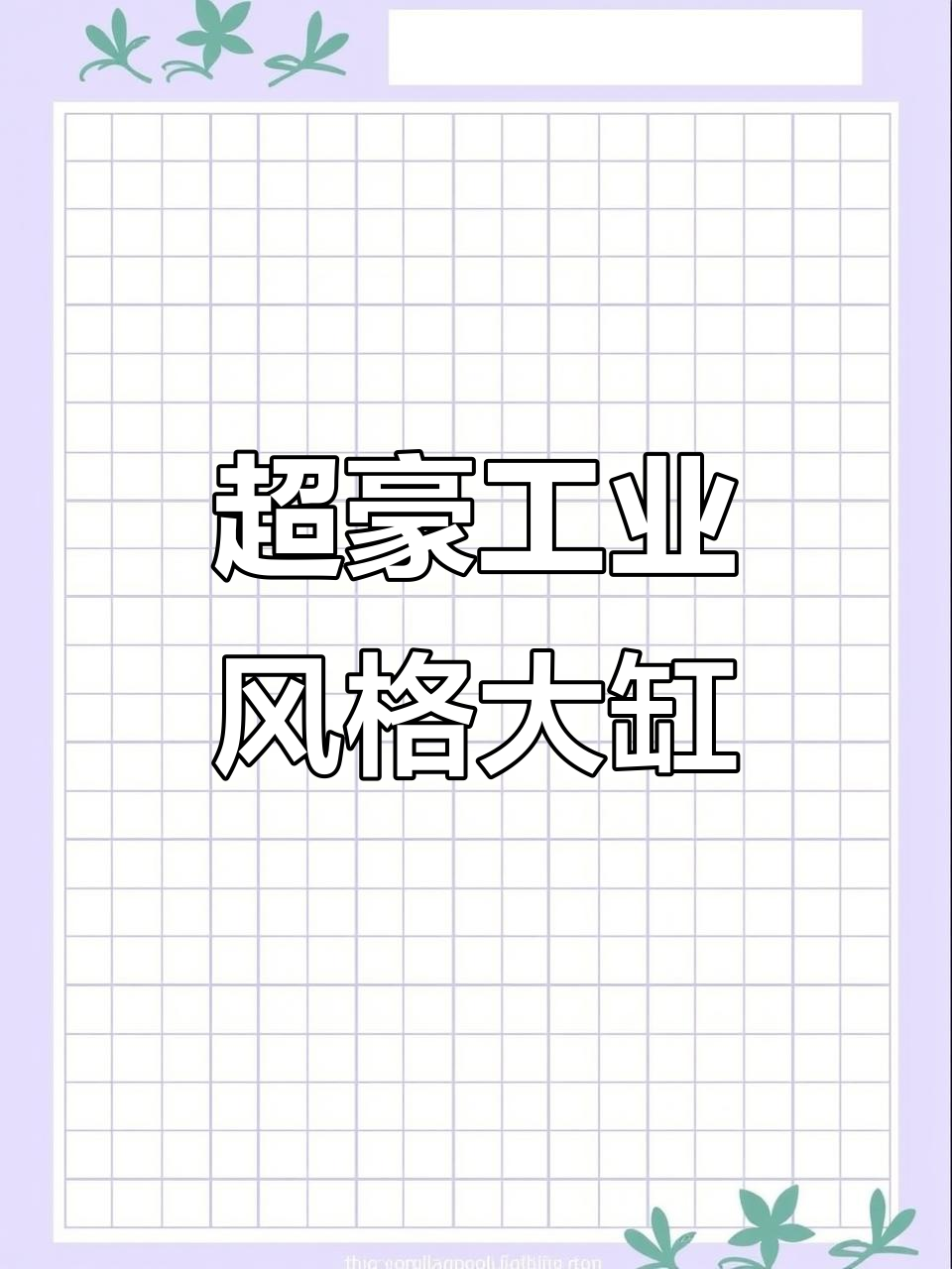 1.2米超豪华鱼缸,工业风设计搭配双背包水流系统