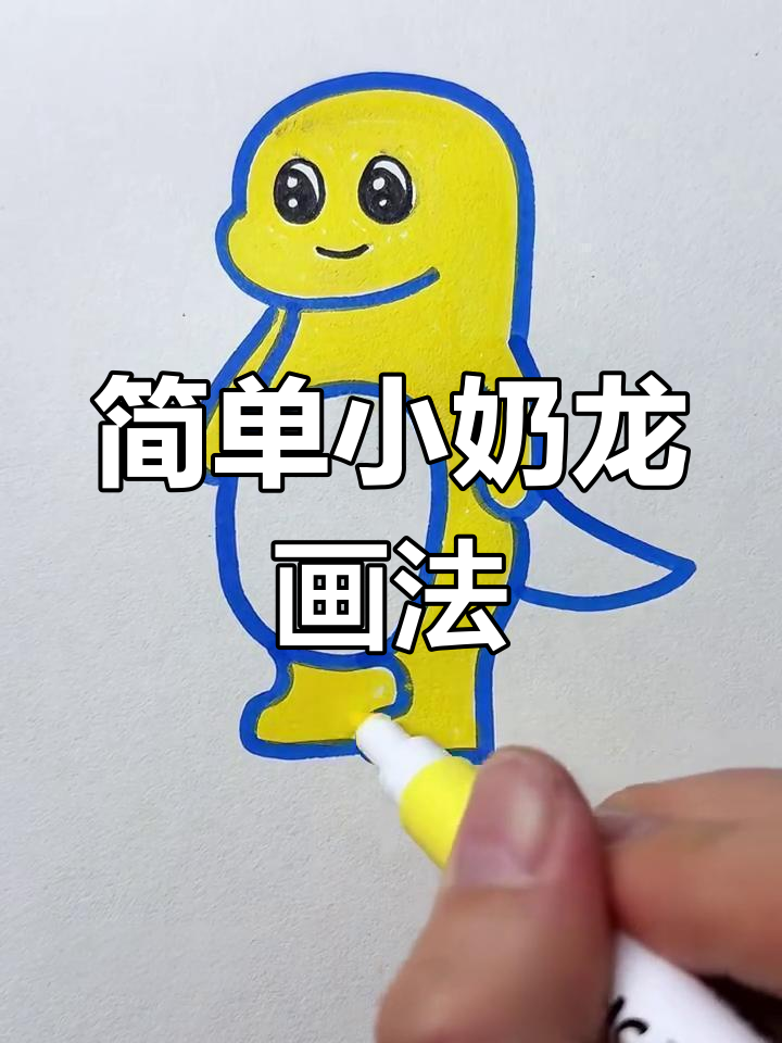 小奶龙简笔画,三岁宝宝轻松学会!