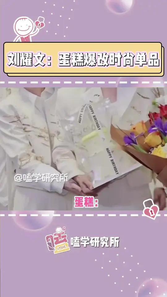 快说到底是谁教咱耀文这么拿蛋糕的 刘耀文 时代少年团 物料 搞笑