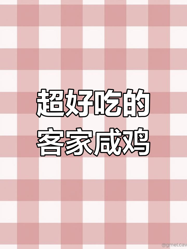 客家咸鸡做法,简单又美味,皮脆肉嫩超下饭