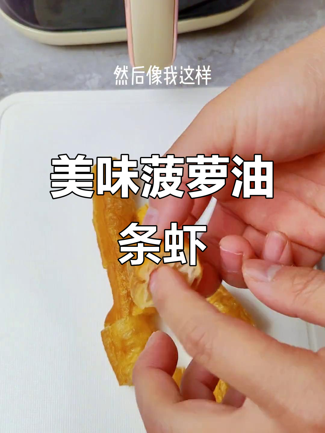 轻松做菠萝油条虾,酥脆可口又解腻