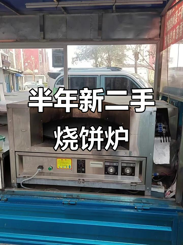 二手烧饼炉急售，半年新还能便宜一半