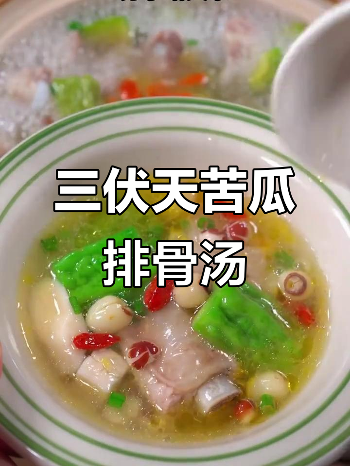 苦瓜排骨汤,三伏天必备解暑神器