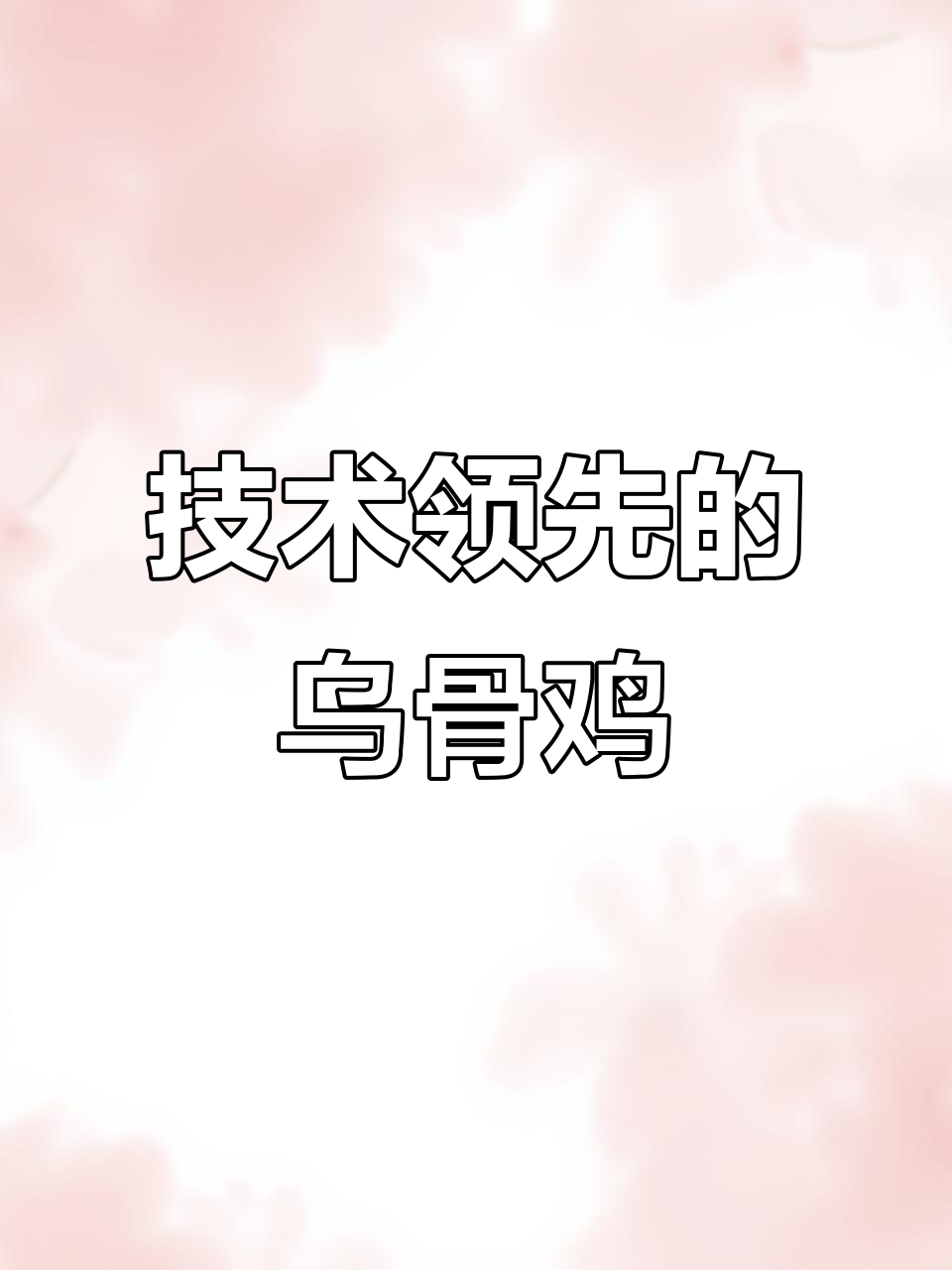 祥羽禽业年育2000万乌骨鸡苗,技术领先,合作高校众多