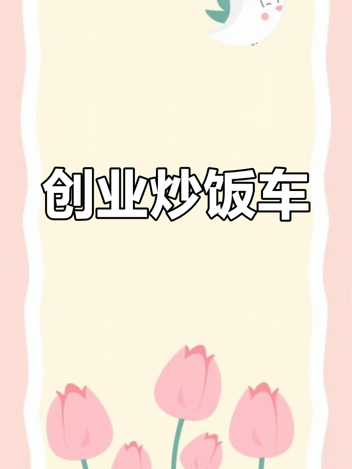 汤庄有辆炒饭车,2000元就能创业,赶紧来瞧!