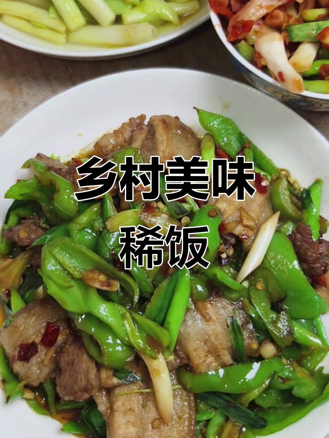 农村家常菜,稀饭配开胃小炒肉,简单又满足