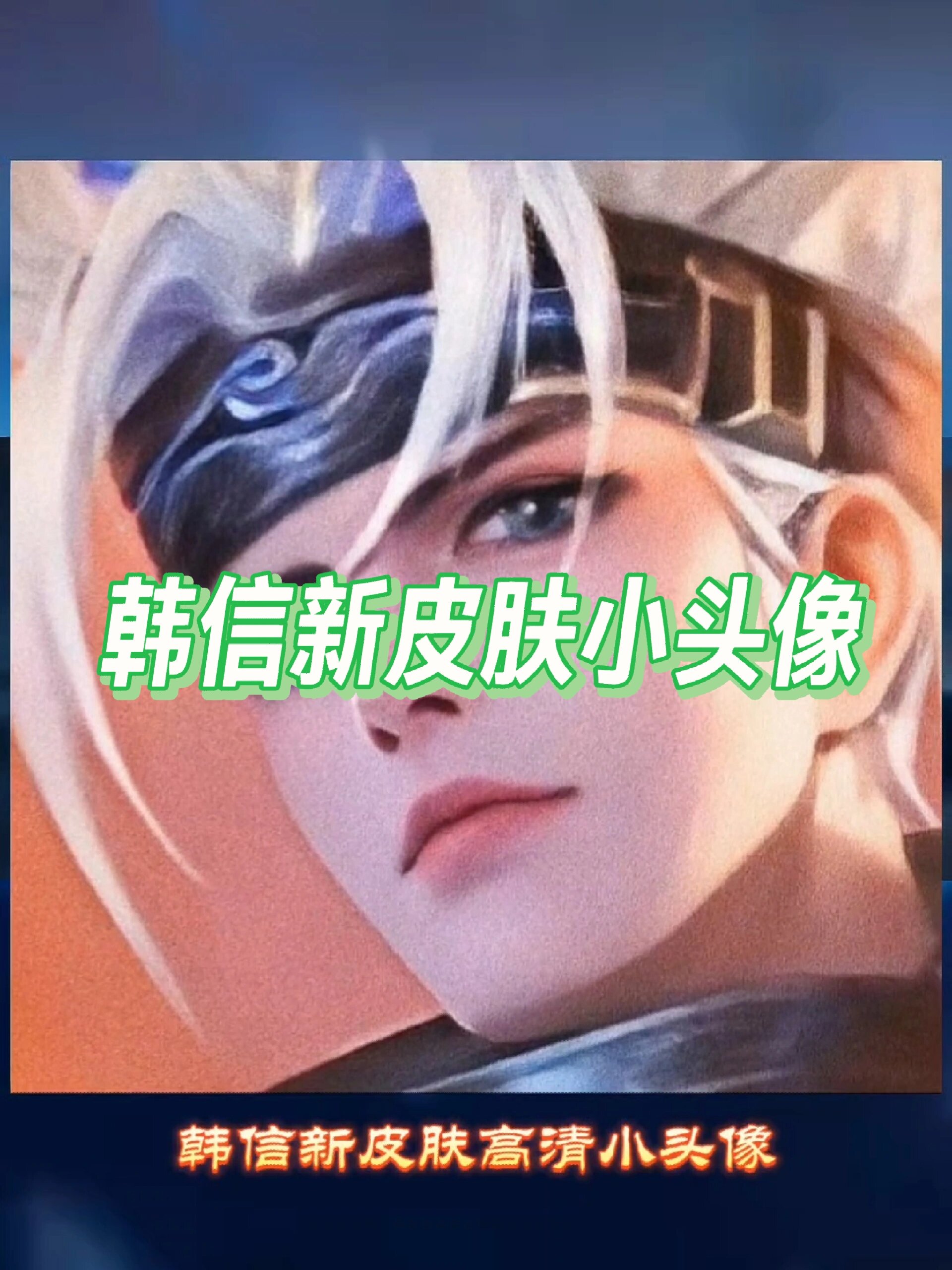 韩信新皮肤高清小头像