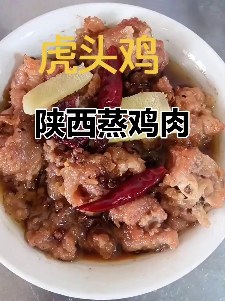 陕西八大碗之一的蒸鸡块,外焦里嫩,香气扑鼻