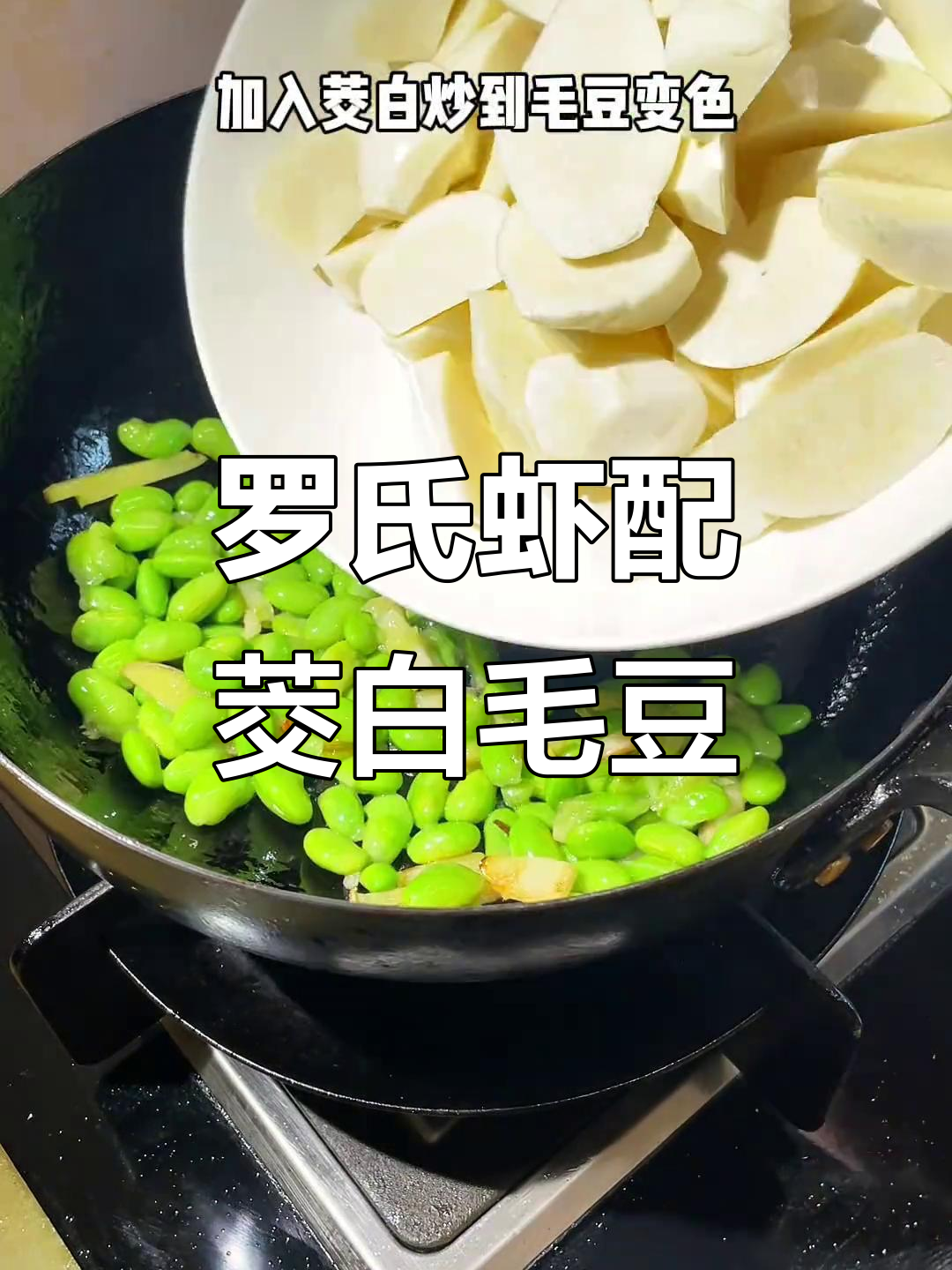 夏季时鲜茭白毛豆烧罗氏虾,口感超赞!