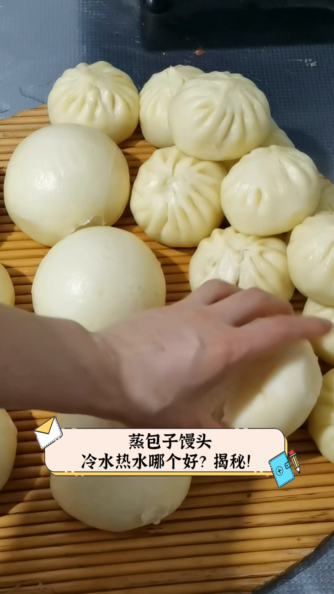 蒸包子馒头,冷水热水哪个好?揭秘!
