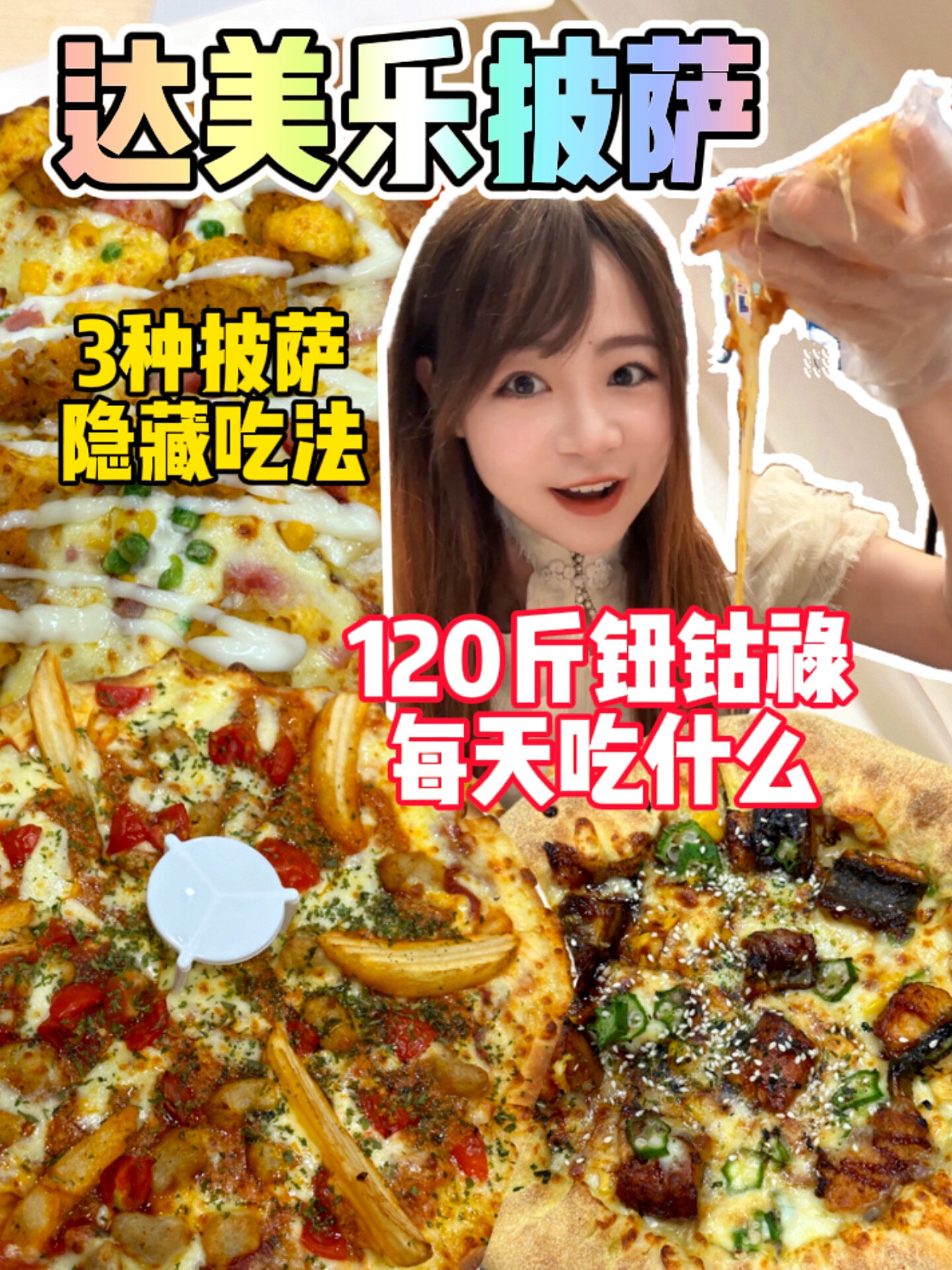 狂炫3款达美乐披萨+隐藏吃法坠好吃是