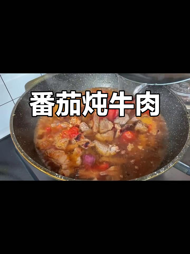 西红柿炖牛肉,土豆胡萝卜吸满汤汁,肉质嫩滑不柴