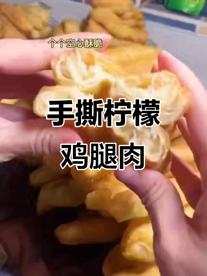 酸辣开胃鸡腿肉,轻松做出酥脆油条