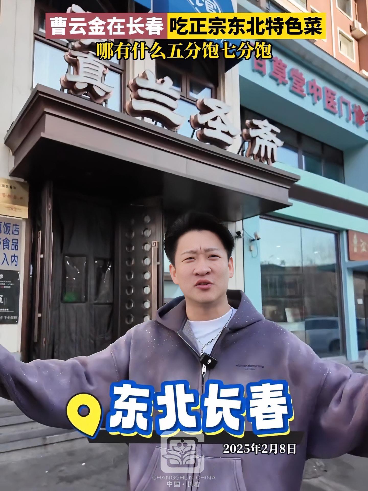 曹云金在长春吃正宗东北特色菜,哪有什么五分饱七分饱@曹云金 长春就是长春 长春冰雪 长春冰