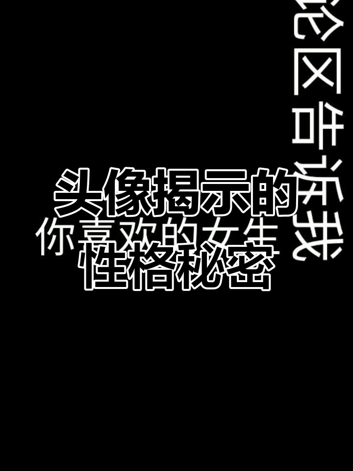 从头像看女生性格,你中意哪种风格?