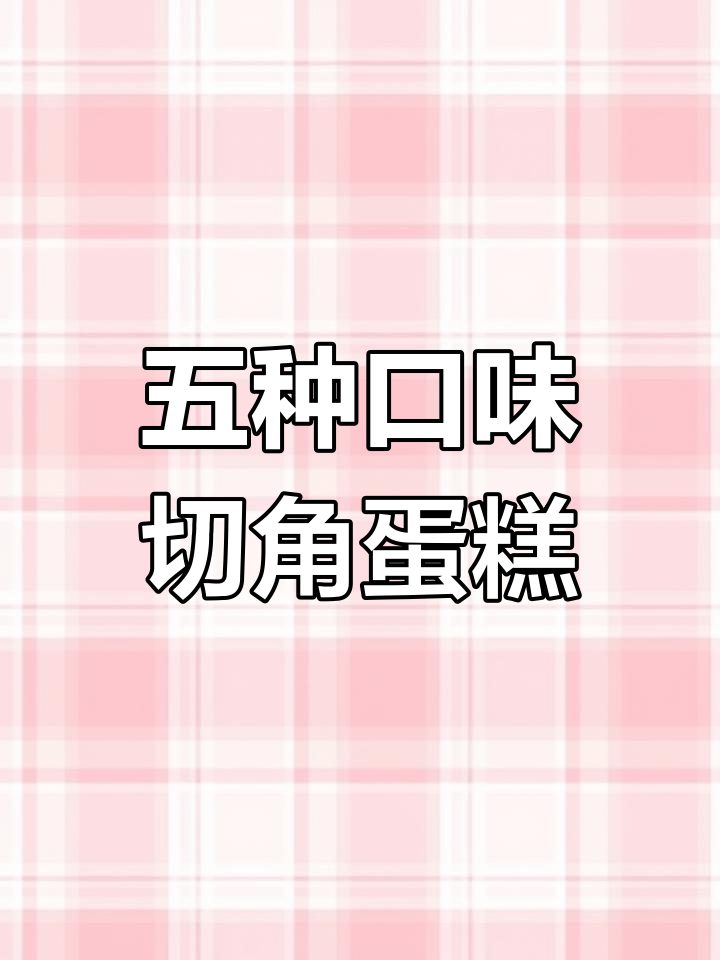 毕业聚餐必备!五种口味切角蛋糕,轻松搞定下午茶