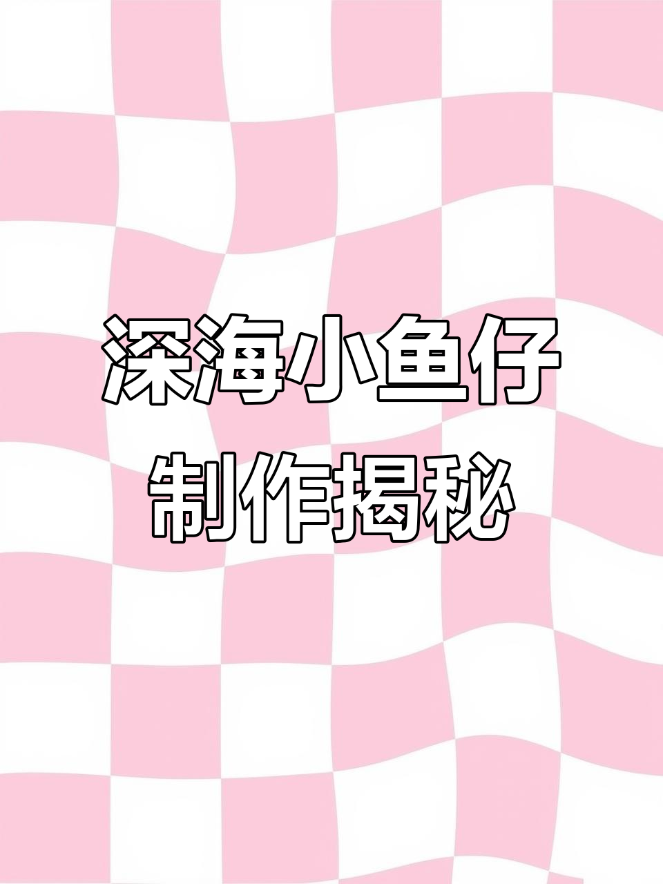小鱼仔的制作过程揭秘:从渔民捕捞到香辣小鱼干的诞生