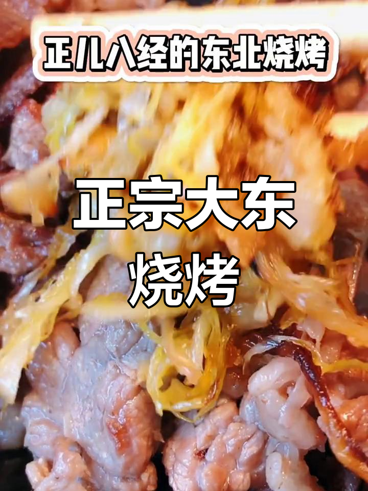 大东区正宗东北烧烤,酸菜煎肉太香了!