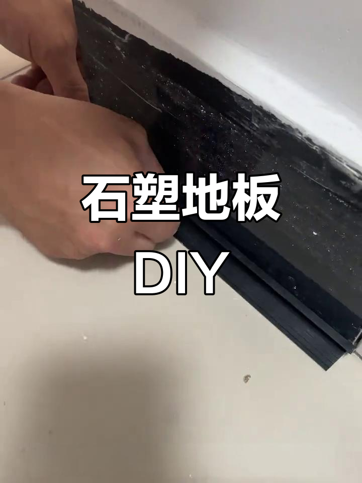 轻松掌握石塑地板安装,自己动手告别繁琐!