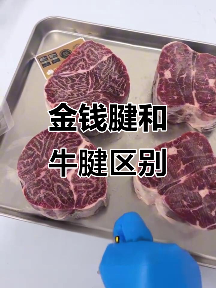 金钱腱与普通牛腱大不同,口感差异竟如此明显