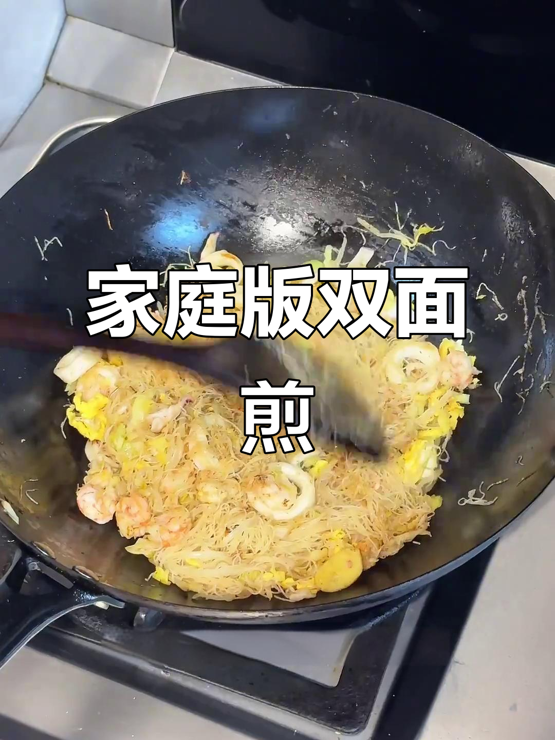 在家复刻舟山双面煎,海鲜炒米面香气扑鼻,松软又入味!