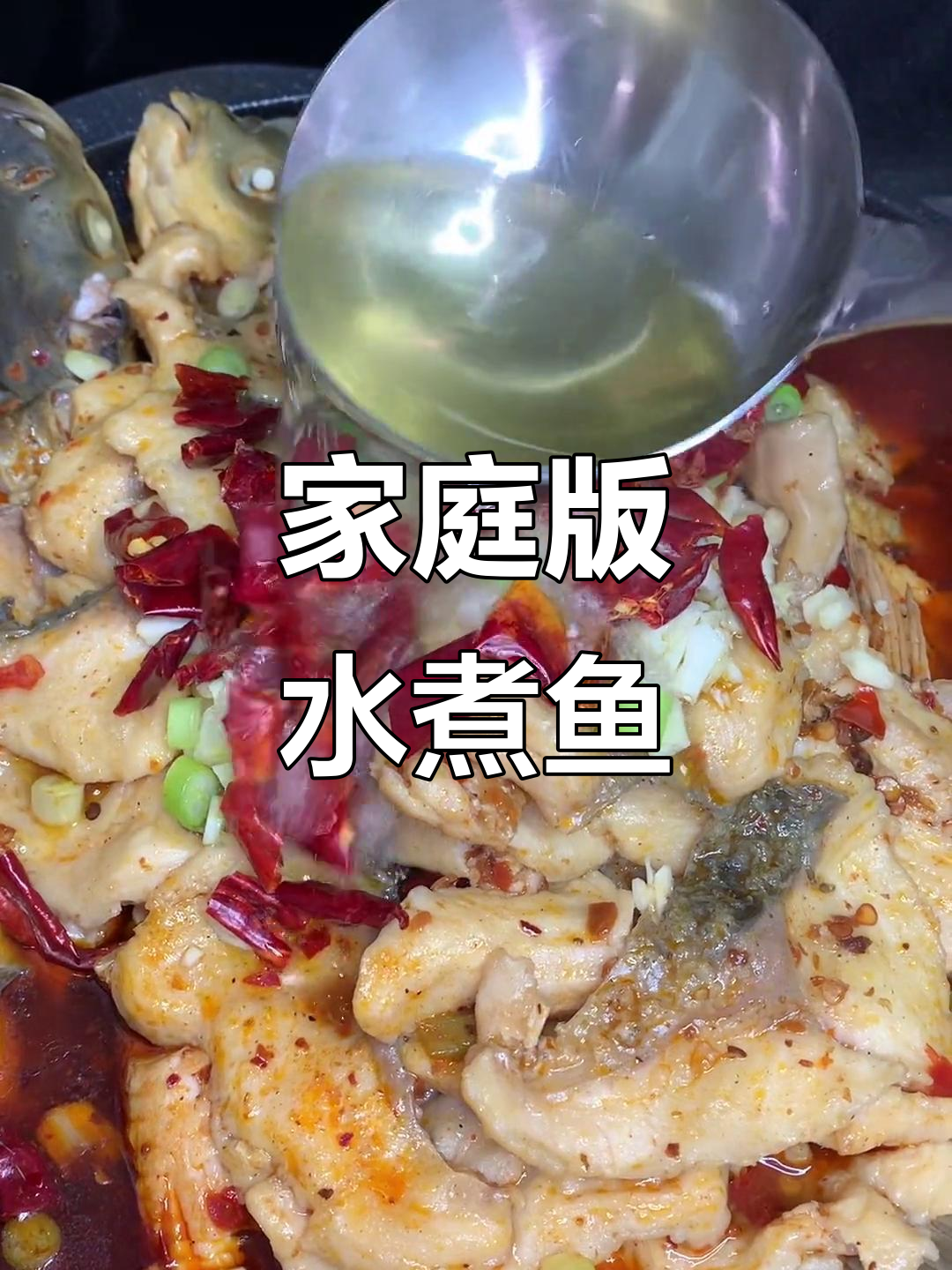 家常水煮鱼做法,简单又美味!