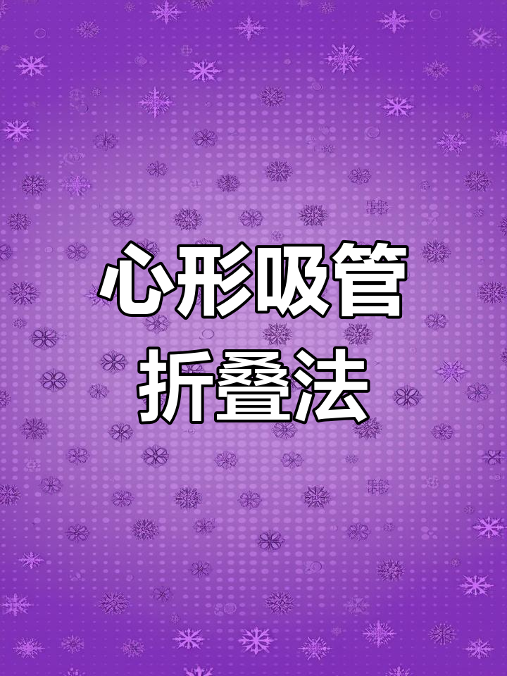 吸管折幸运星,简单步骤教你轻松做出心形装饰