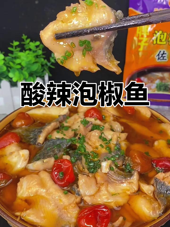 泡椒鱼酸辣入味,鱼肉鲜嫩不腥,绝对让你回味无穷!