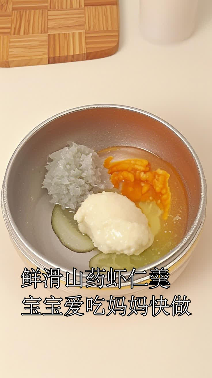 鲜滑山药虾仁羹,宝宝爱吃妈妈快做