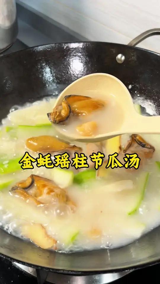 又湿又热的三伏天 煲翻一碗金蚝瑶柱节瓜汤 蚝香味十足 满满的海洋鲜味