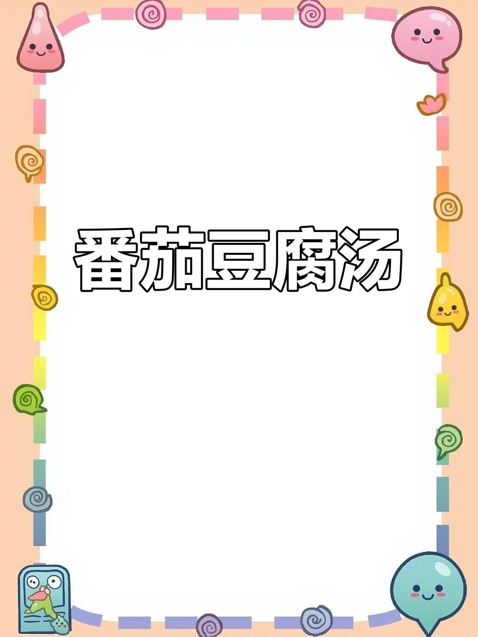 番茄豆腐金针菇汤,晚餐减脂必备,简单又美味