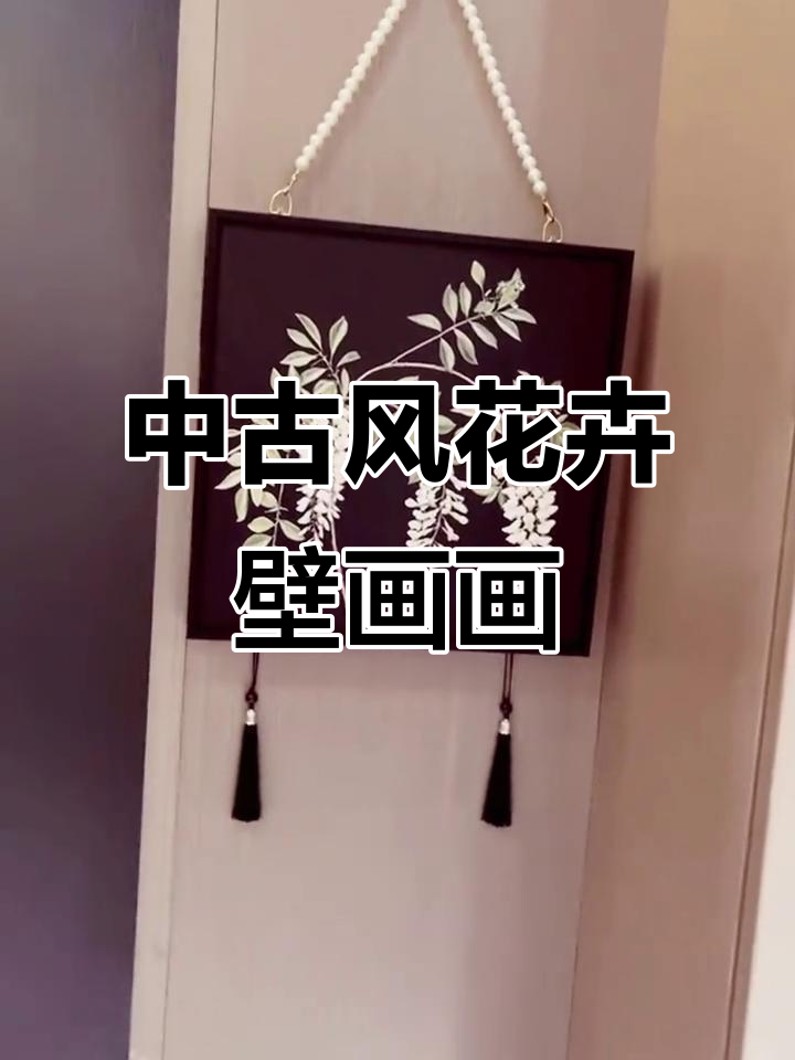 紫藤花卉装饰画，卧室餐厅必备高级感壁画