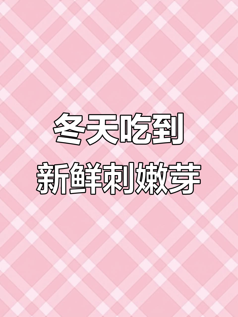 冬季也能吃新鲜山野菜,东北特产刺嫩芽来袭