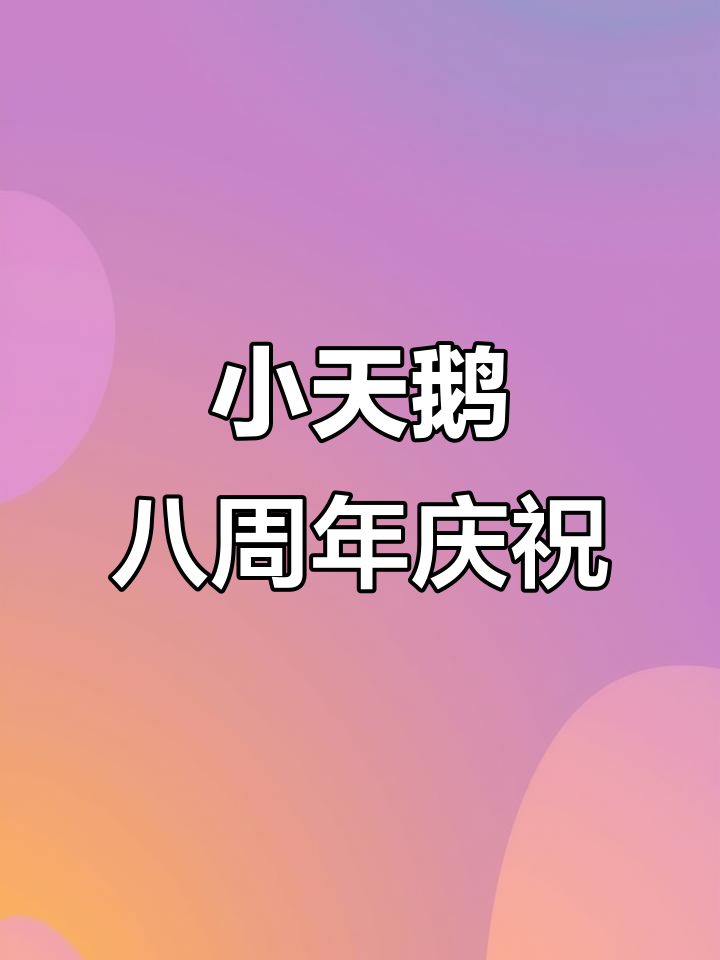 重庆小天鹅八周年庆,火锅盛宴等你来!