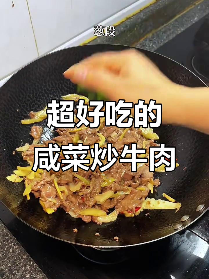 咸菜炒牛肉，家常美味轻松做