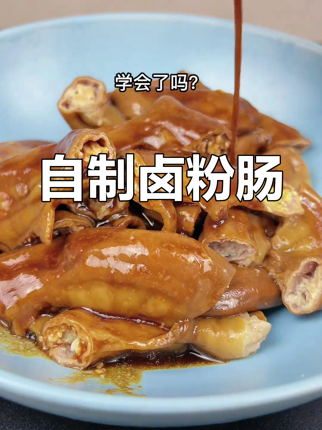 传统卤粉肠做法,轻松学会
