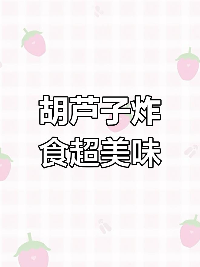 纯江野生葫芦鱼,炸着吃最香!