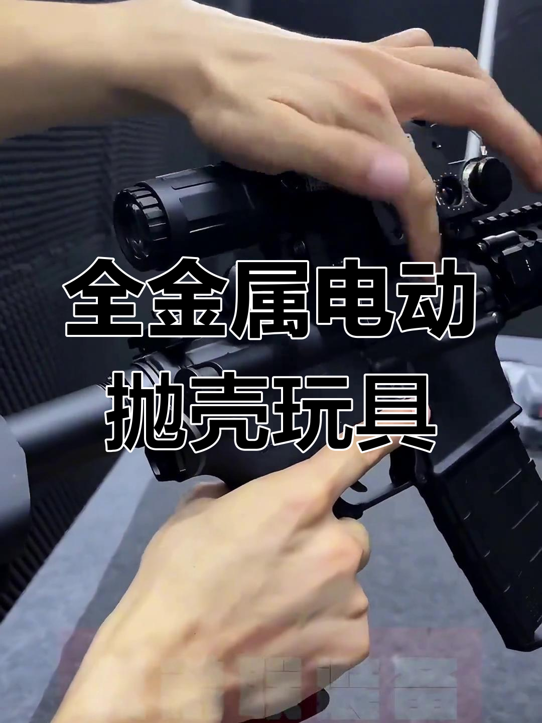 电动抛壳水弹枪,全金属材质打造真实射击体验