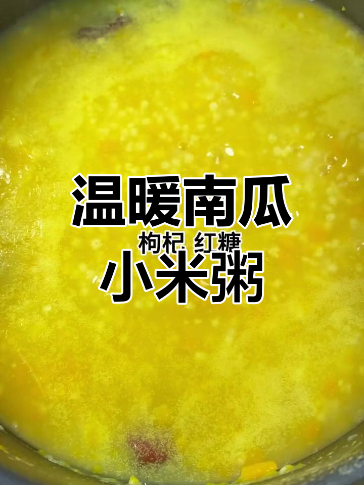 南瓜小米红糖粥,暖心又营养,大姨妈来时必备