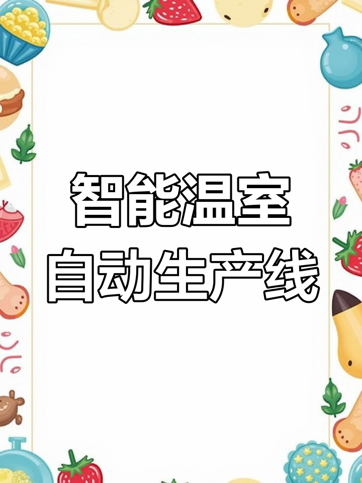 智能温室自动化生产车间,五十亩蔬菜基地全智能化管理