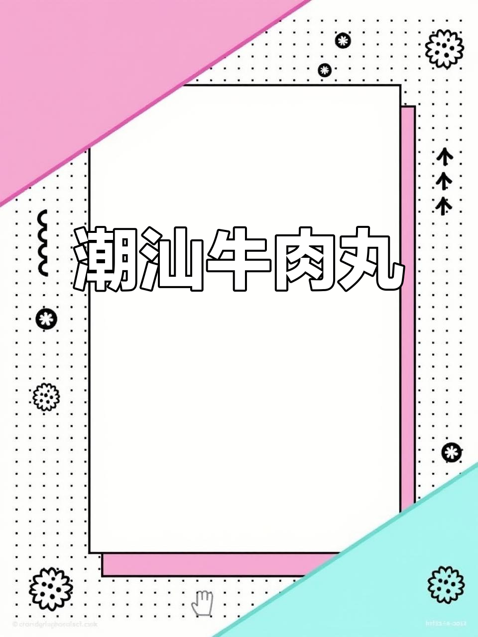 潮汕牛肉丸，Q弹爆汁，每周必做美味汤品！