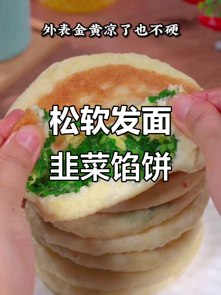 发面韭菜馅饼,外焦里嫩,皮薄大馅,做法超简单