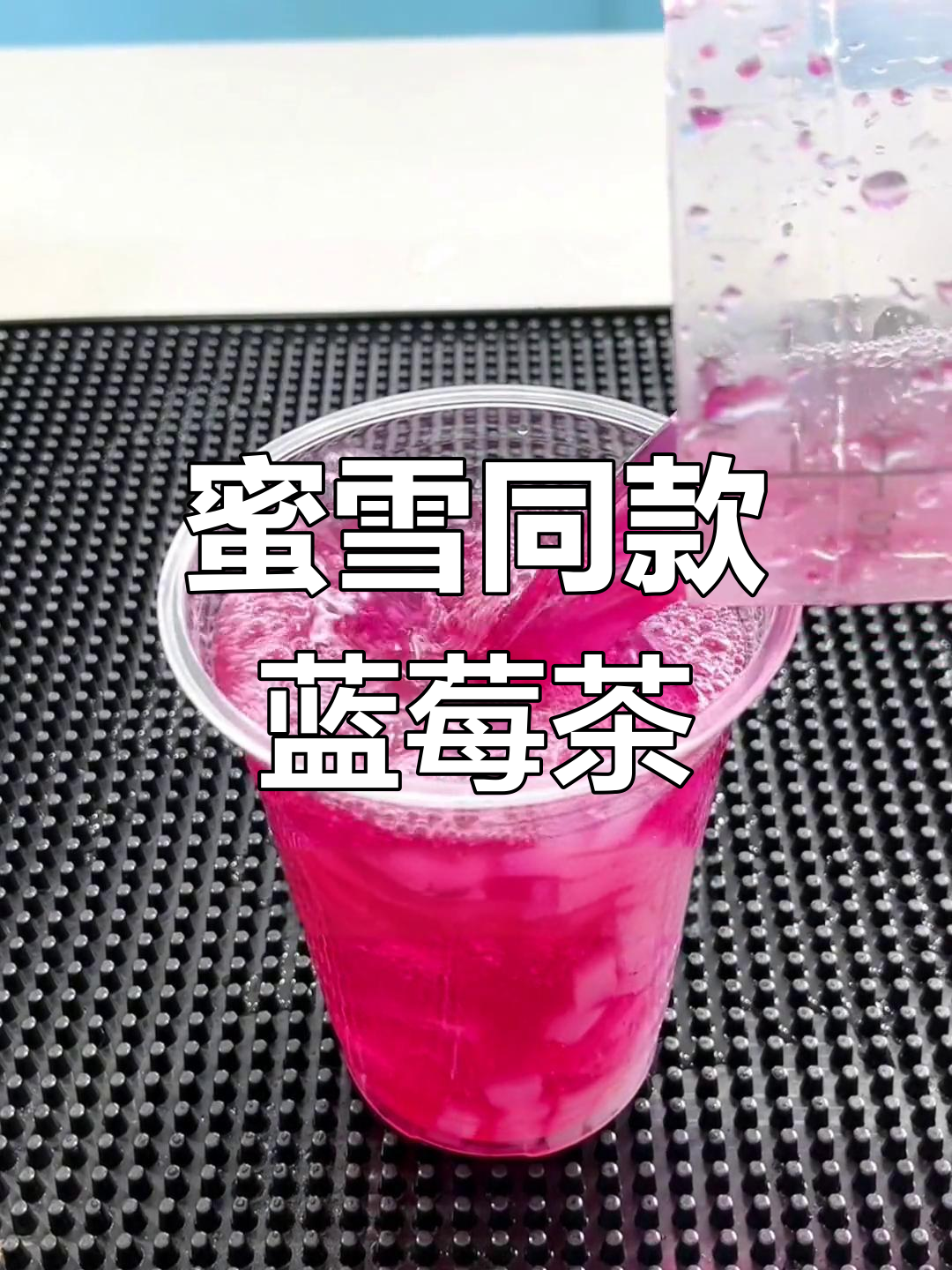 蓝莓果粒奶茶制作方法