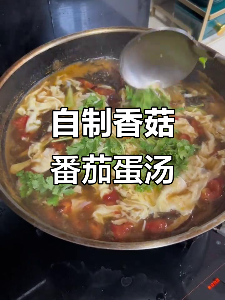 老婆教我做的香菇番茄鸡蛋汤,味道超赞!